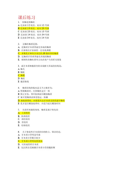 口腔组织病理课后练习及答案
