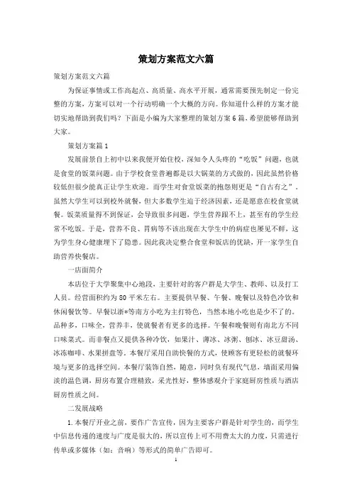 策划方案范文六篇