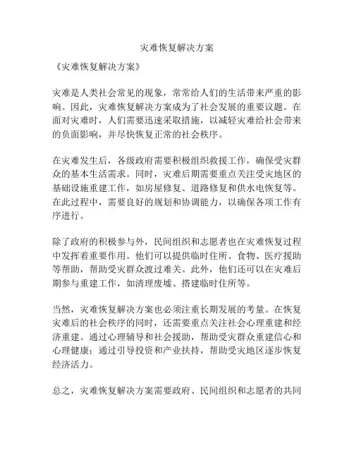 灾难恢复解决方案
