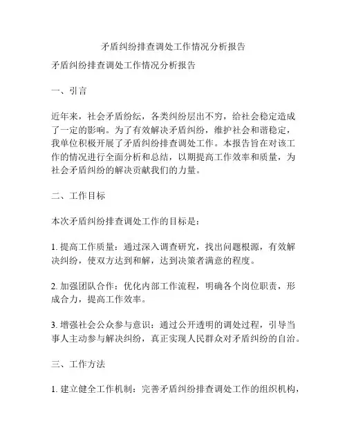 矛盾纠纷排查调处工作情况分析报告