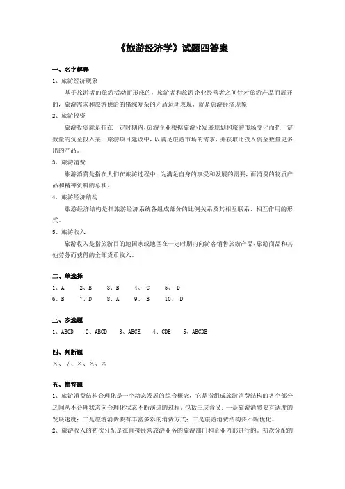 旅游经济学试题四答案