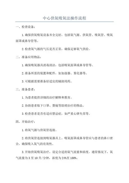 中心供氧吸氧法操作流程
