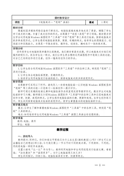 小学美术四年级下册第18课《 电脑美术“笔刷”画画》教学设计