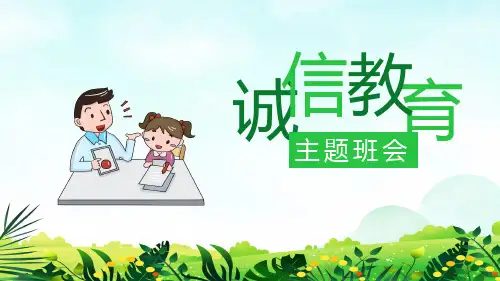 诚信教育主题班会PPT课件
