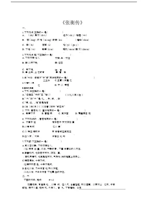(完整版)张衡传随堂测验习题.doc
