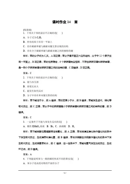 新素养同步人教版高中化学必修二课时作业14苯 Word版含解析