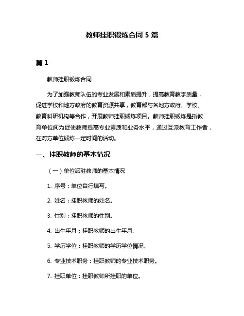 教师挂职锻炼合同5篇