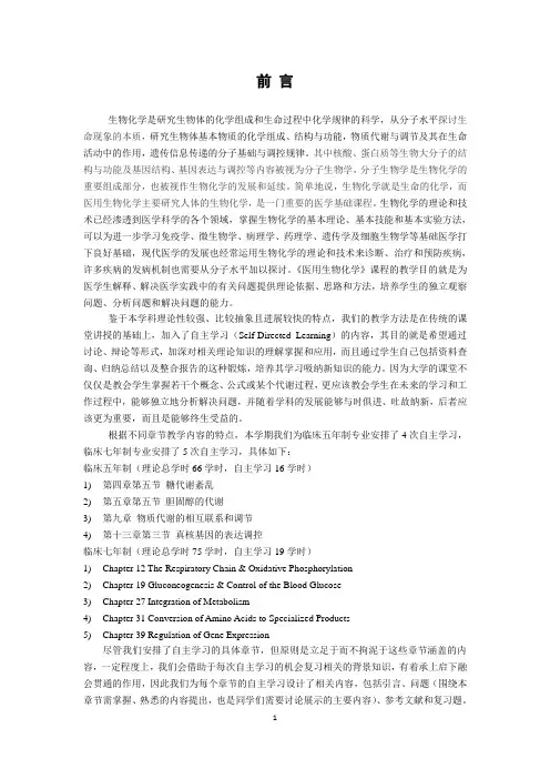 《医用生物化学自主学习》学习指导