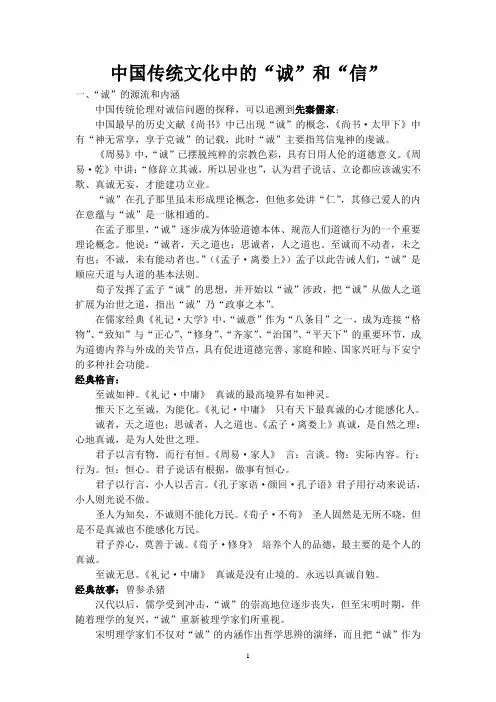 中国传统文化中的“诚”和“信”