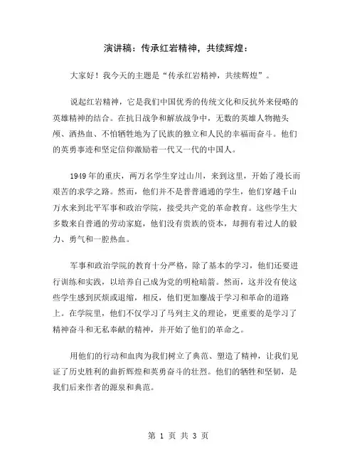 演讲稿：传承红岩精神,共续辉煌