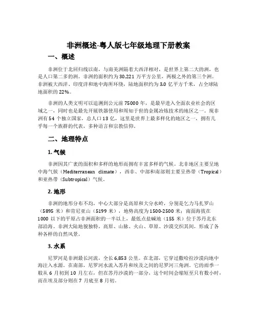 非洲概述-粤人版七年级地理下册教案