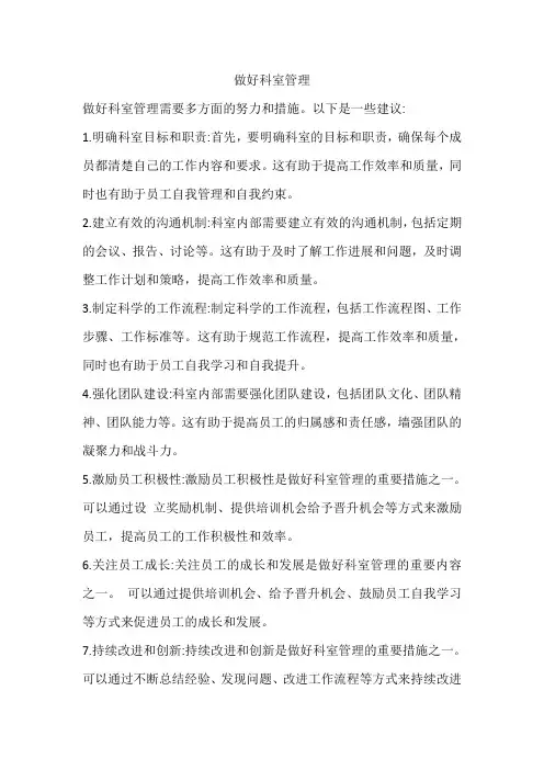 做好科室管理