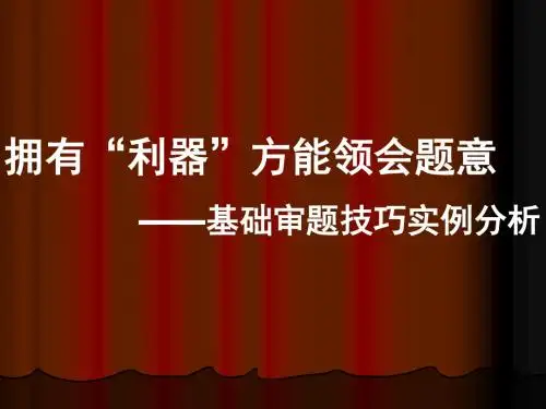 林sir讲作文——林氏作文第二讲基础审题技巧与林氏审题实战