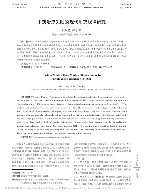 中药治疗失眠的现代用药规律研究