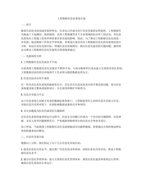 工程勘察信息化策划方案