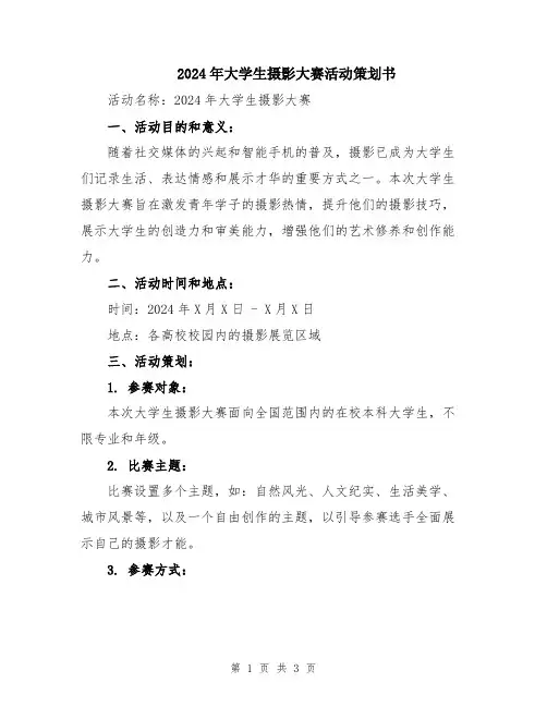 2024年大学生摄影大赛活动策划书