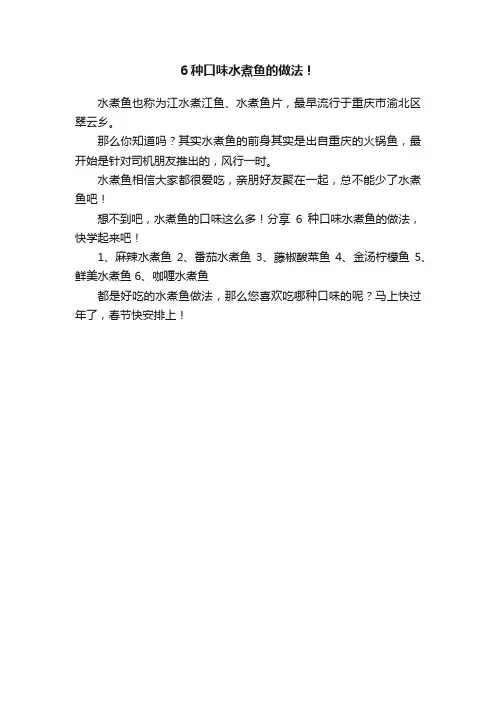 6种口味水煮鱼的做法！
