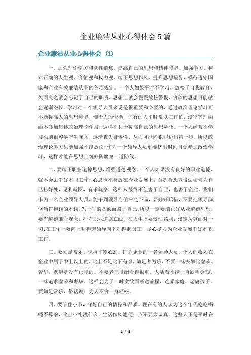 企业廉洁从业心得体会5篇