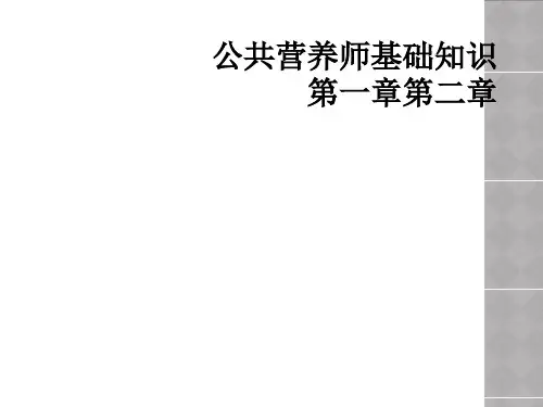 公共营养师基础知识第一章第二章