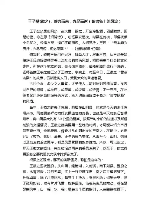王子猷（徽之）：乘兴而来，兴尽而返（魏晋名士的风流）
