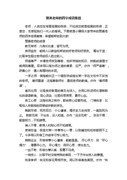 赞美老师的四字成语集锦