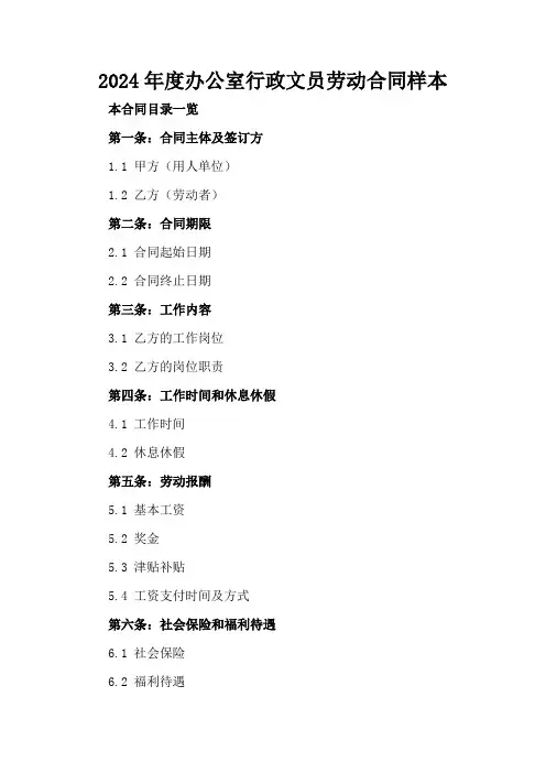 2024年度办公室行政文员劳动合同样本