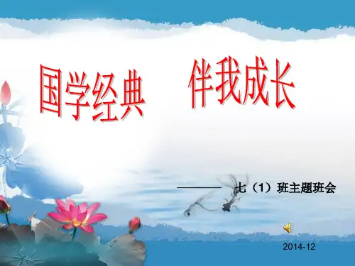 国学经典伴我成长主题班会_(1)