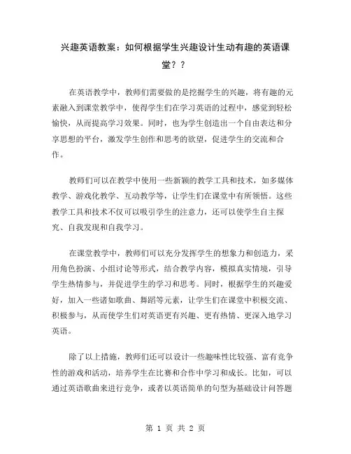 兴趣英语教案：如何根据学生兴趣设计生动有趣的英语课堂？