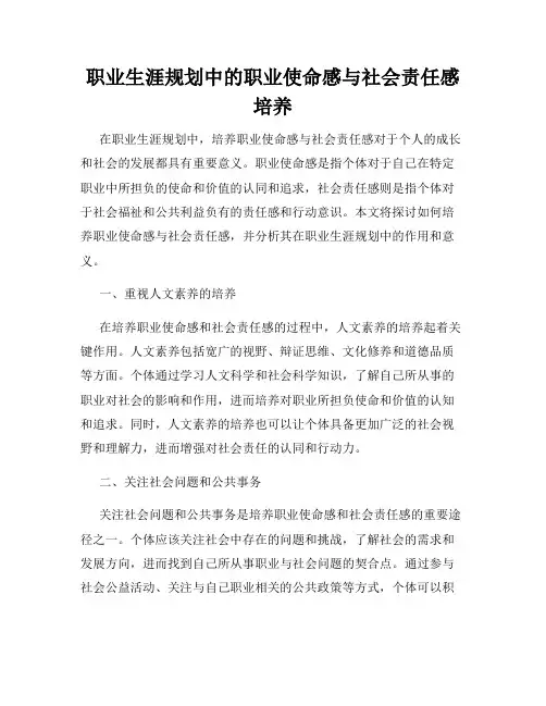 职业生涯规划中的职业使命感与社会责任感培养