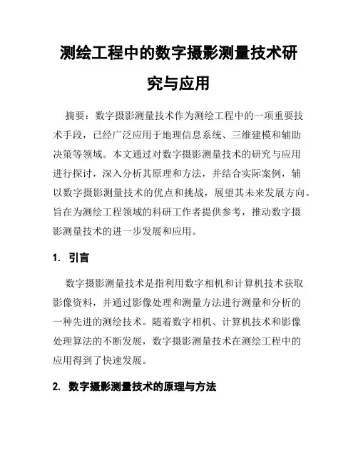 测绘工程中的数字摄影测量技术研究与应用