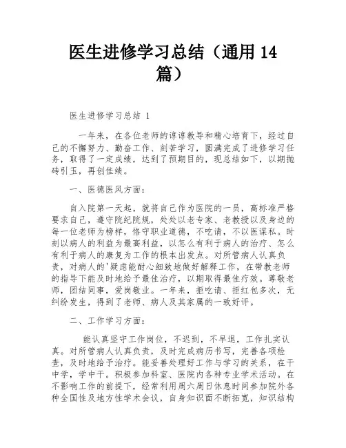医生进修学习总结(通用14篇)