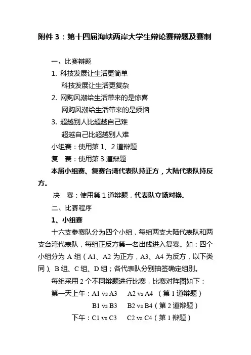 第十四届海峡两岸大学生辩论赛辩题及赛制