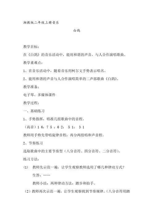 音乐课教学设计《白鸽》