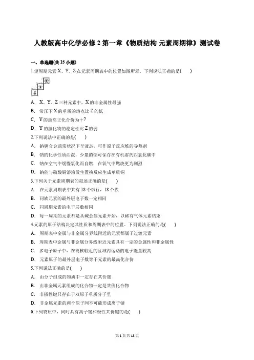 人教版高中化学必修2第一章《物质结构 元素周期律》测试卷(含答案)