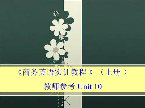 商务英语实训教程下册 Unit 10Foreign Commercial Payments教师参考
