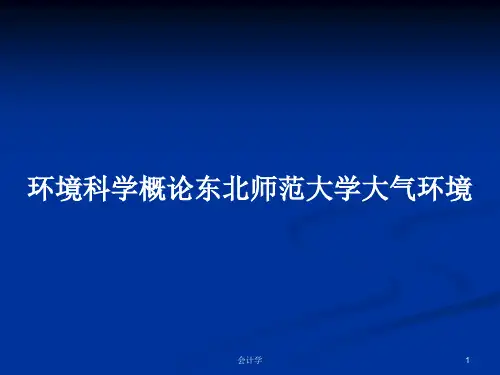 环境科学概论东北师范大学大气环境PPT教案