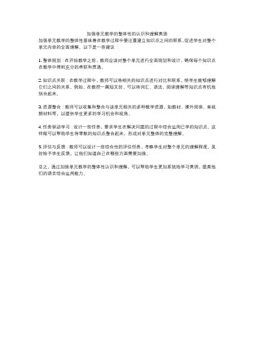 加强单元教学的整体性的认识和理解英语