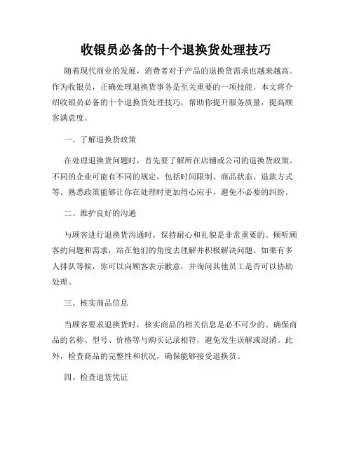 收银员必备的十个退换货处理技巧