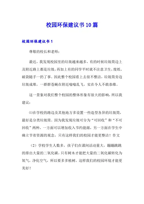 校园环保建议书10篇