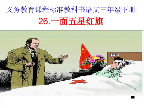 小学语文三年级下册《一面五星红旗》课件