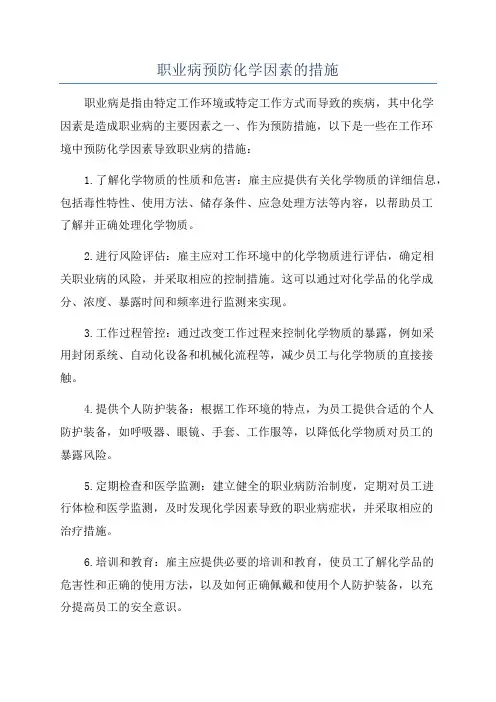 职业病预防化学因素的措施