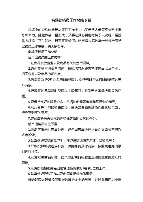 商场促销员工作总结5篇