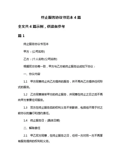 终止服务协议书范本4篇