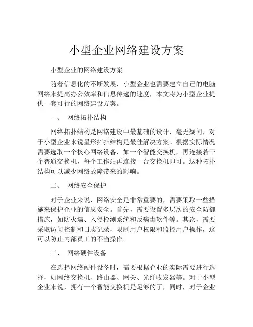小型企业网络建设方案