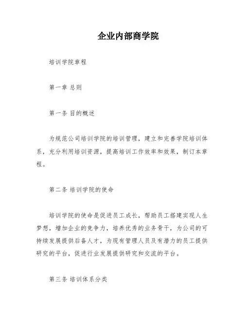 企业内部商学院