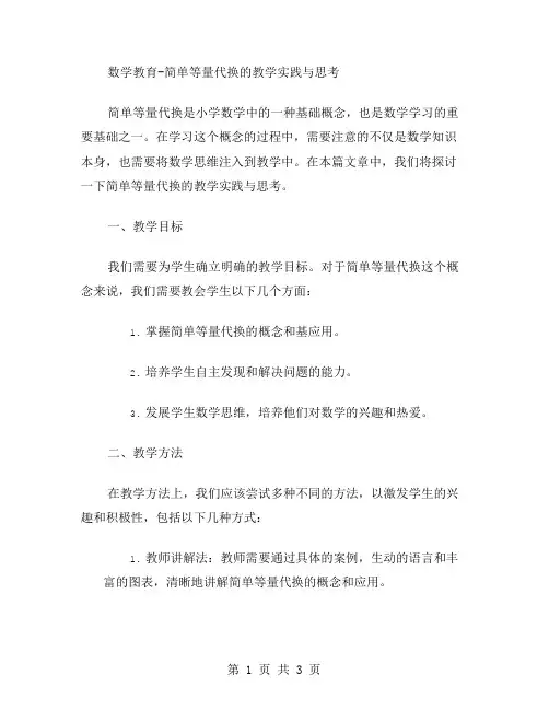 数学教育简单等量代换的教学实践与思考