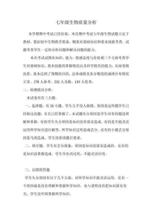 七年级下学期生物期末考试质量分析