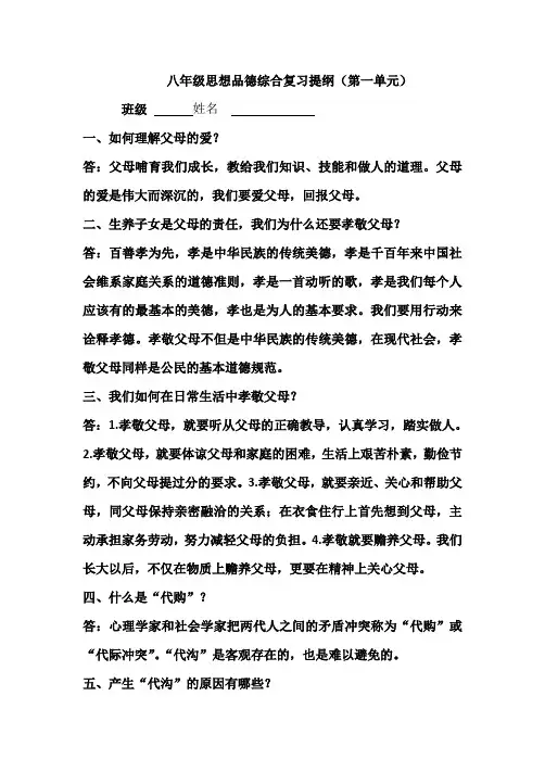 八年级思想品德综合复习提纲第一单元  杨孝枝
