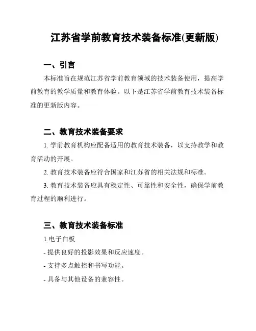 江苏省学前教育技术装备标准(更新版)