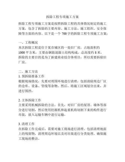 拆除工程专项施工方案